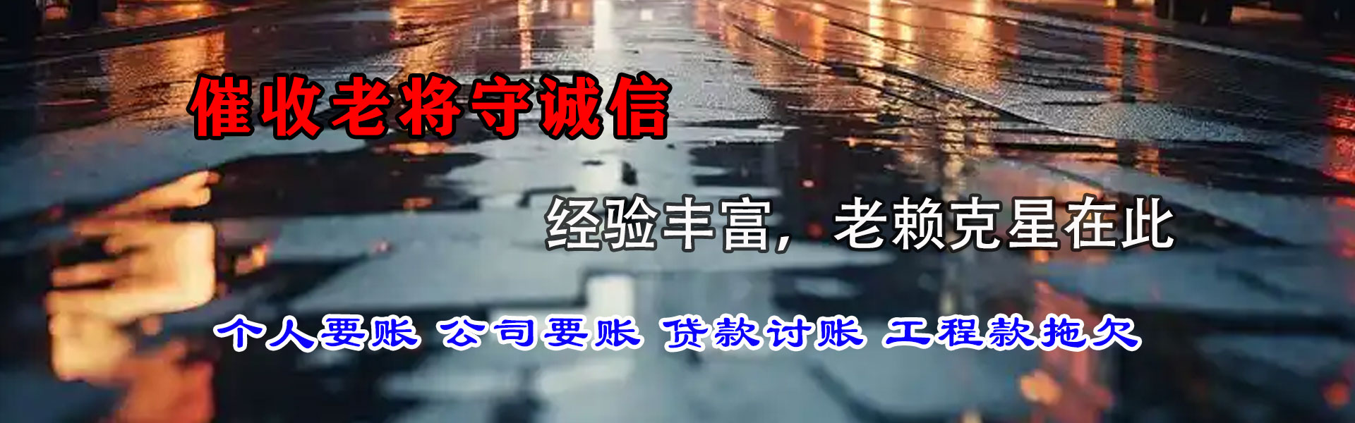 鹰潭讨帐公司